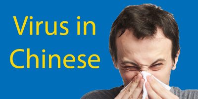 Nemoci: jak čínsky mluvit o svém zdraví Thumbnail